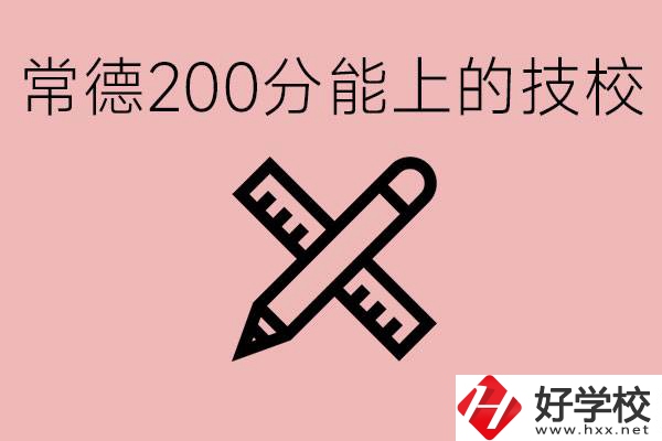 常德初中考200多分能上技校？有哪些技校？