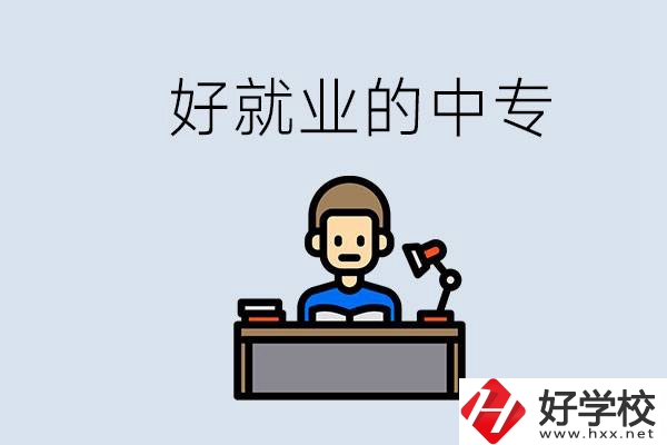 張家界有哪些好就業(yè)的中專？中專畢業(yè)能找到工作嗎？