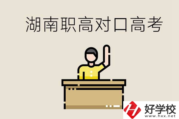 湖南職高對(duì)口高考考哪些科目？有哪些專業(yè)類別？
