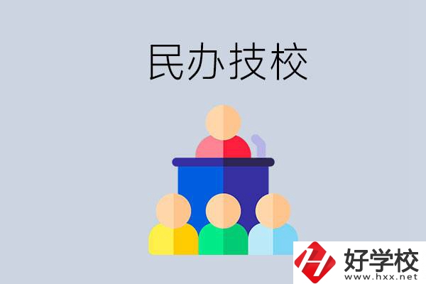 湖南有哪些民辦技校？民辦技?？梢匀プx嗎？