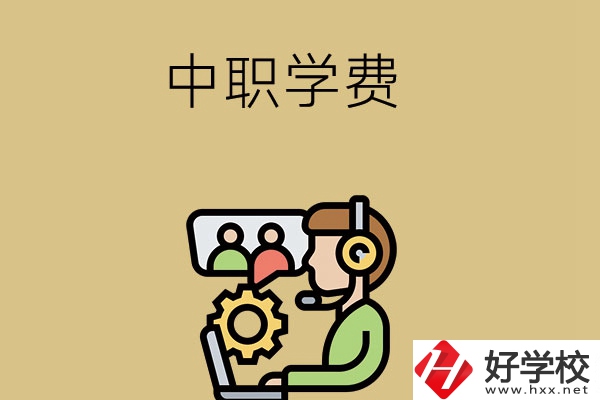 在長沙讀中職學(xué)校，學(xué)費(fèi)貴嗎？