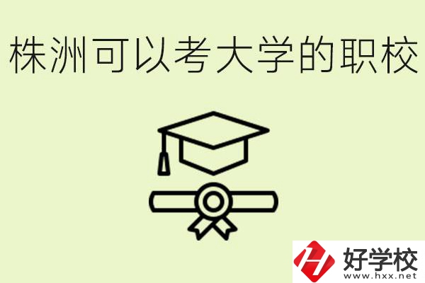 株洲職校怎么考本科?有哪些學(xué)?？梢钥?？