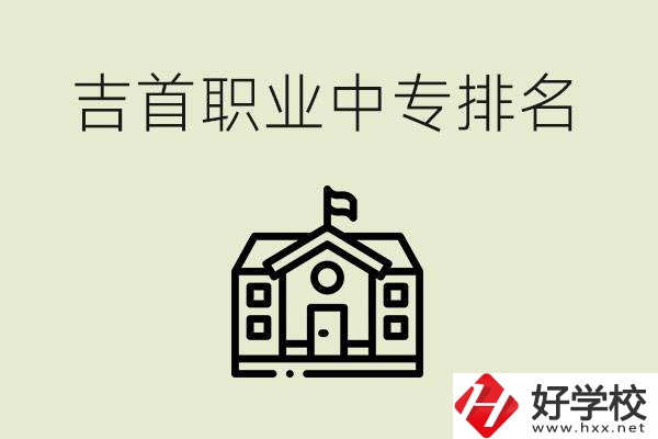 吉首職業(yè)中專排名前三的學(xué)校？學(xué)費(fèi)多少？