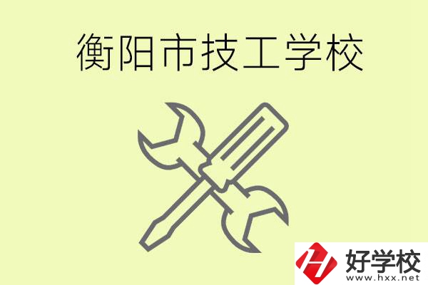 衡陽(yáng)有哪些好的技校？技校有什么專業(yè)？