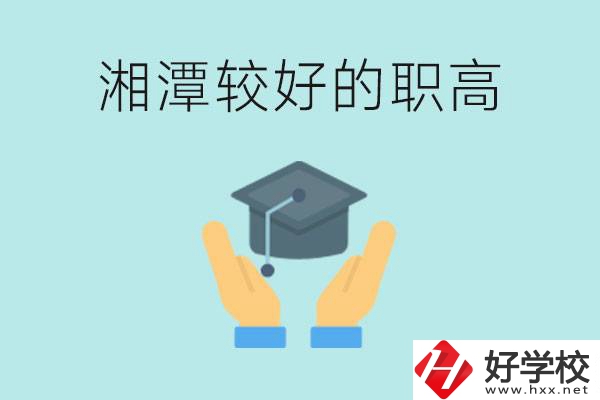 湘潭好的職高有哪些？學(xué)費多少錢？