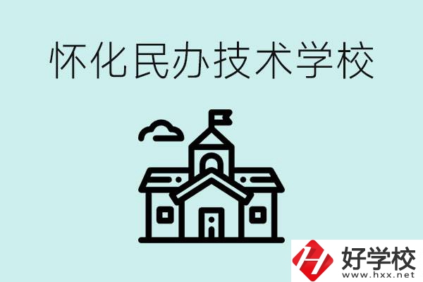 懷化民辦職高有哪些？學費很高嗎？