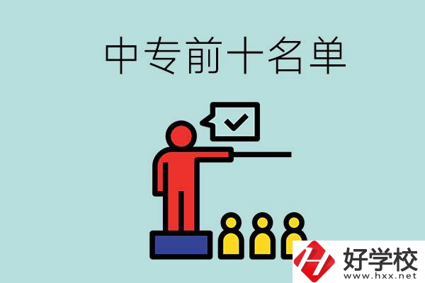 湖南中專前10名名單，要上中專該怎么選？