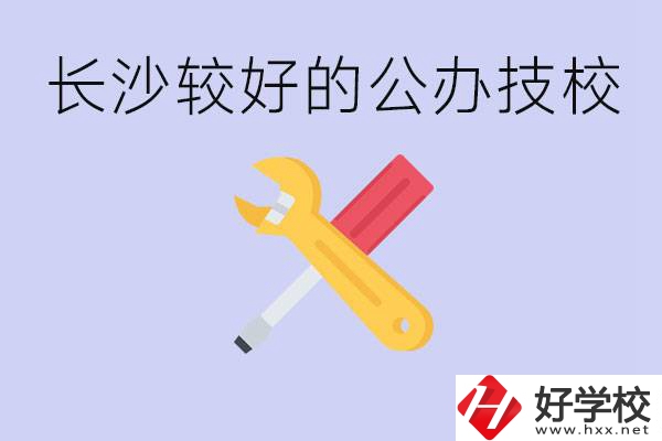 長(zhǎng)沙收初中生的公立技校有哪些？學(xué)費(fèi)是多少？