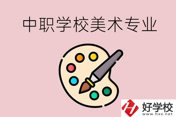 株洲有什么比較好的，能學(xué)美術(shù)專業(yè)的中職學(xué)校？