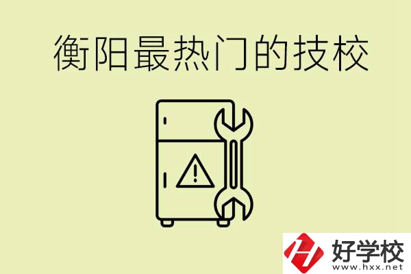 衡陽(yáng)最熱門(mén)的技校是哪所？有就業(yè)保障嗎？