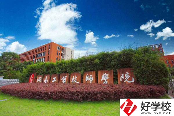 湖南工貿(mào)技師學(xué)院有升學(xué)班嗎？招生要求有哪些？