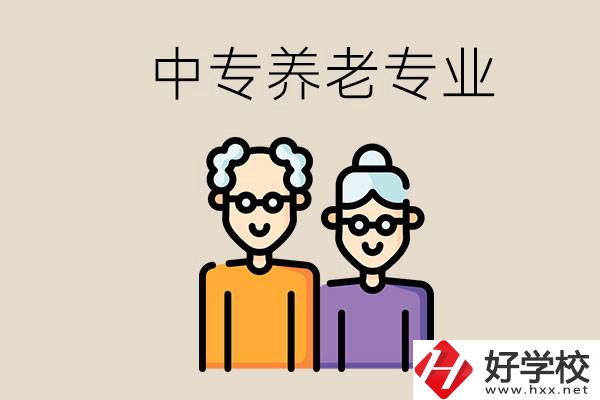 衡陽(yáng)哪個(gè)中專有養(yǎng)老專業(yè)？養(yǎng)老專業(yè)前景如何？
