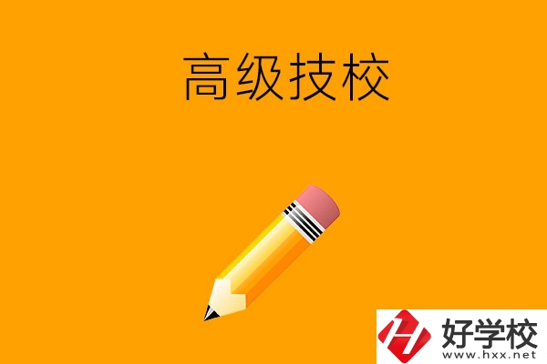 懷化市有哪幾所高級技校？師資力量如何？