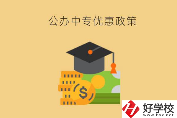 株洲的公辦中專免學費嗎？有哪些優(yōu)惠政策？