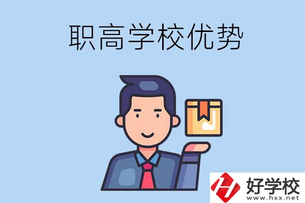 湖南有哪些職高學(xué)校？有什么優(yōu)勢(shì)呢？
