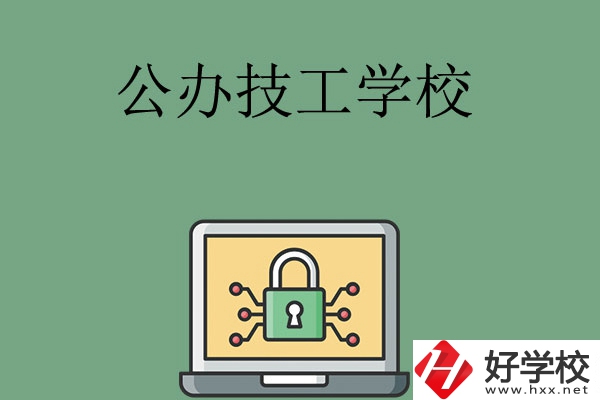 長沙公辦的技工學(xué)校有哪些？