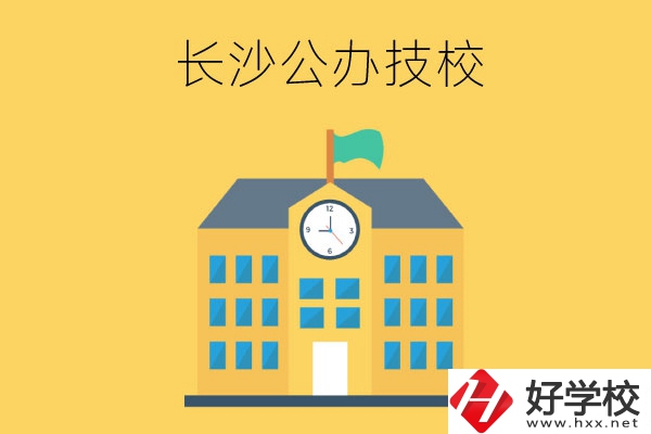 長沙市有哪些公辦技工學校？