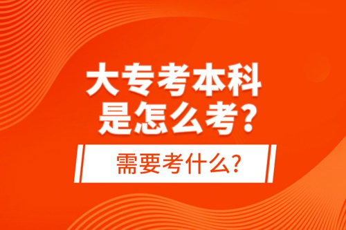 大?？急究剖窃趺纯?需要考什么?