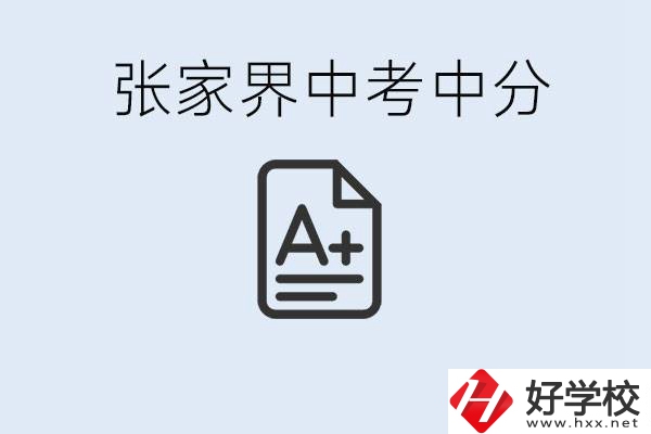 張家界中考總分多少？考不上有什么職校選擇？