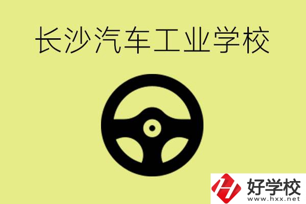 長沙汽車工業(yè)學(xué)校好不好？學(xué)費一年多少？