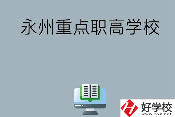 永州有哪些重點職高學(xué)?？梢赃x擇？