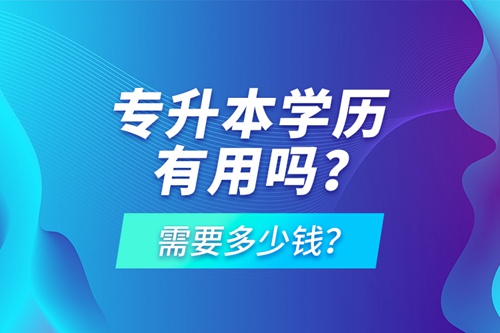 專升本學歷有用嗎？需要多少錢？
