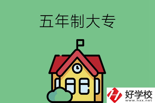 想讀五年制大專，可以看看湖南的這兩所學(xué)校！