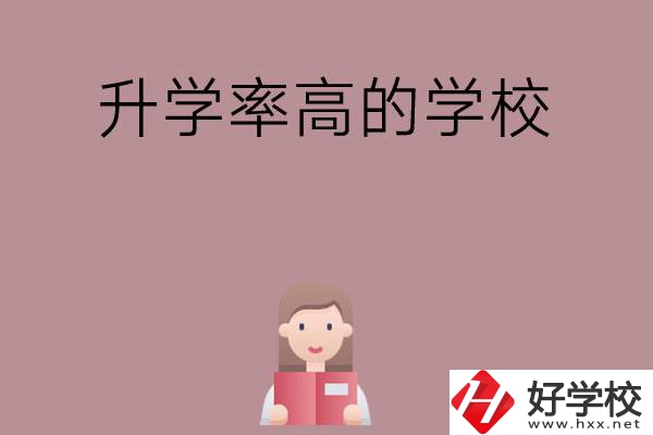 岳陽地區(qū)升學(xué)率比較高的中職學(xué)校有哪些？