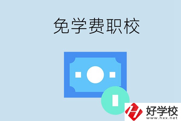 長沙哪種職校免學費？還有什么補助政策？