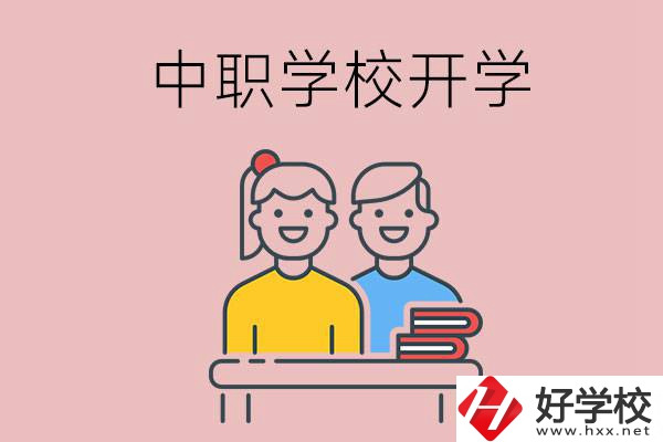 懷化的中職學(xué)校什么時(shí)候開(kāi)學(xué)？