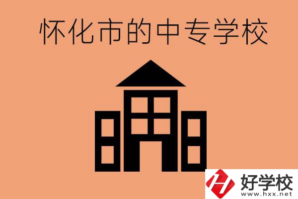 懷化有哪些中專學(xué)校？有哪些專業(yè)？