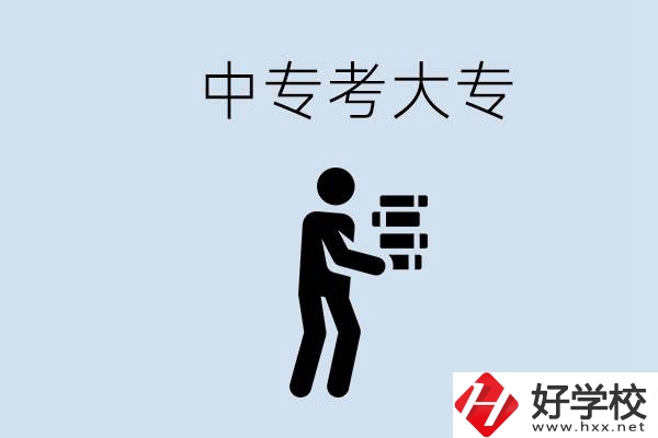 邵陽有哪些中專學(xué)校比較好？中專想考大專有多難？