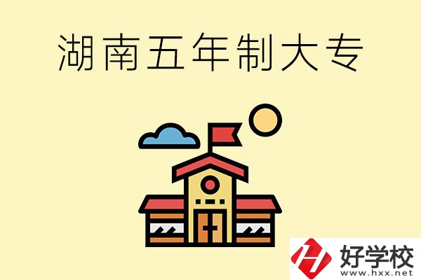 湖南的五年制大專收費(fèi)貴嗎？有沒(méi)有補(bǔ)貼？