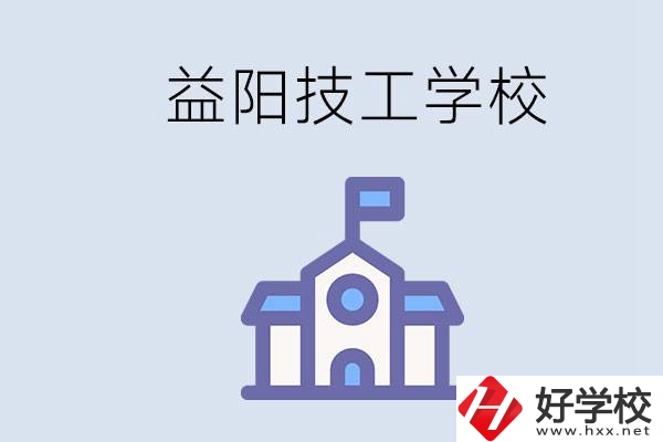 益陽(yáng)有哪些技校？具體位置在哪？