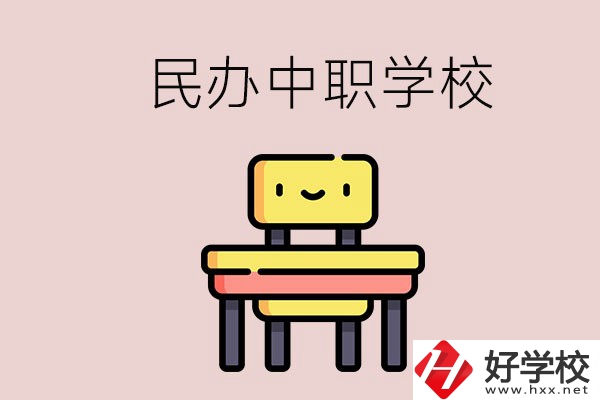 郴州有哪些民辦中職學(xué)校？學(xué)費(fèi)貴嗎？