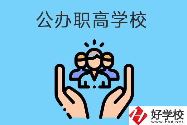 張家界有哪些公辦職高學(xué)校？就業(yè)方向是什么？