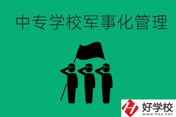 益陽市綜合中專是軍事化管理嗎？有什么好處？