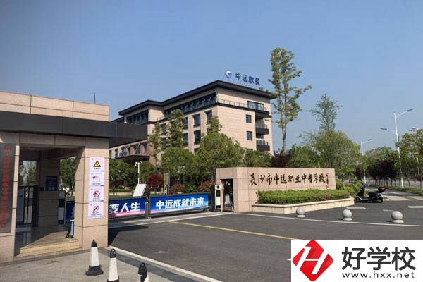 長(zhǎng)沙市中遠(yuǎn)職業(yè)中專學(xué)校有什么專業(yè)？升學(xué)怎么樣？
