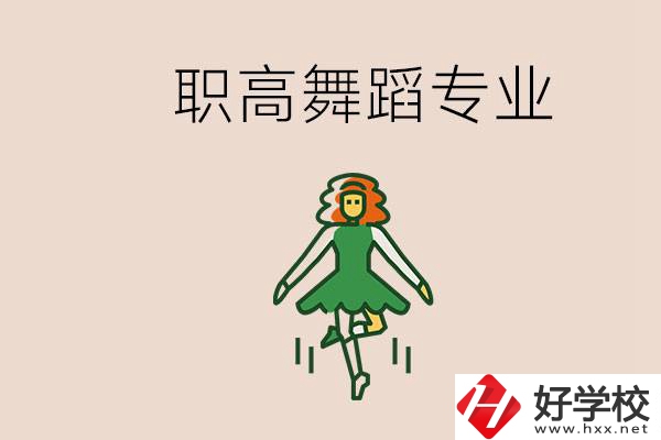 長(zhǎng)沙有舞蹈專(zhuān)業(yè)的職高有哪些？職高學(xué)舞蹈能藝考嗎？