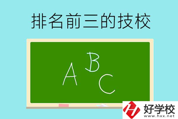 邵陽(yáng)市排名前三的技校有哪些？
