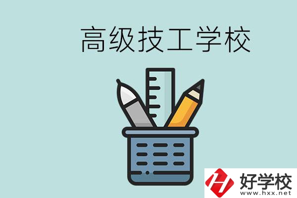 高級技工學(xué)校是技校嗎？湖南有什么高級技校？