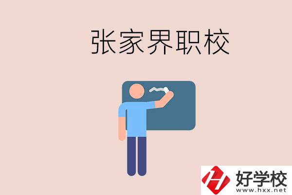 張家界初三畢業(yè)能選什么職校？收費(fèi)標(biāo)準(zhǔn)是什么？