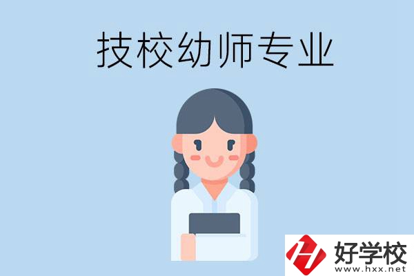 湘潭有哪些技校可以學與幼師相關的專業(yè)？