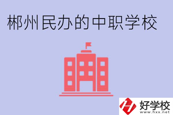 郴州民辦職校有哪些？開設(shè)了什么專業(yè)？
