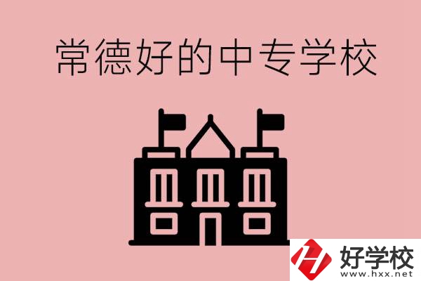 常德上中專要多少分？有沒有好的中專學(xué)校推薦？