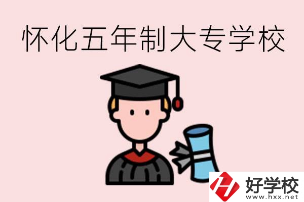 懷化五年制大專有哪些？具體位置在哪里？