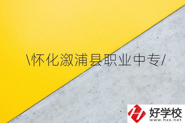 懷化溆浦縣職業(yè)中專怎么樣？
