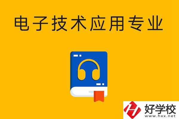 想在湖南讀電子技術(shù)應(yīng)用專業(yè)，選哪所中專比較好？