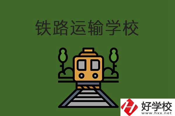 衡陽(yáng)市鐵路運(yùn)輸職業(yè)學(xué)校怎么樣？升學(xué)就業(yè)有保障嗎？