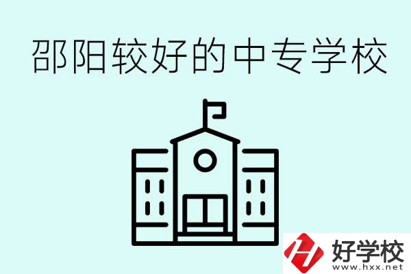 邵陽中專學校能不能招外省學生呢？有什么好的中專嗎？